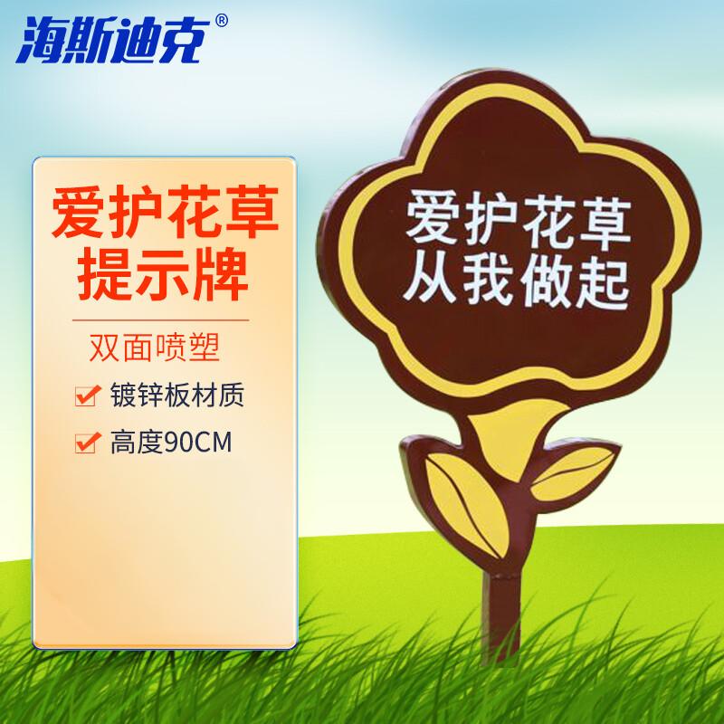 海斯迪克 HKL-395 爱护花草标识牌 镀锌板草地警示牌 双面高约90cm 爱护花草从我做起