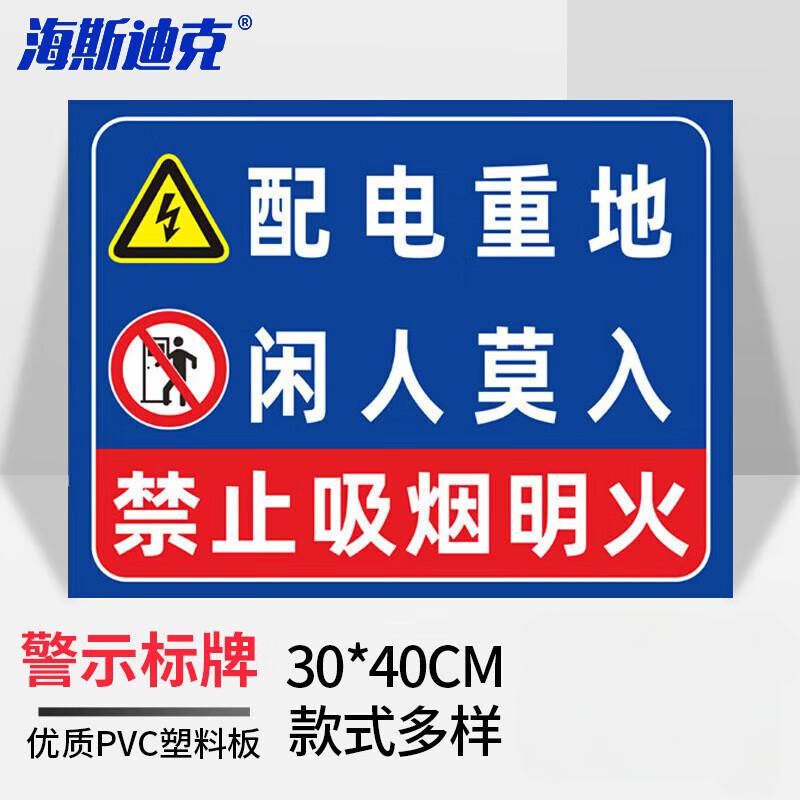 海斯迪克 HKL-458 配电箱安全标识牌危险警示牌PVC塑料板 配电重地闲人莫入 30*40cm