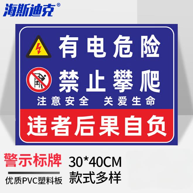 海斯迪克 HKL-458 配电箱安全标识牌危险警示牌PVC塑料板 有电危险禁止攀爬 30*40cm