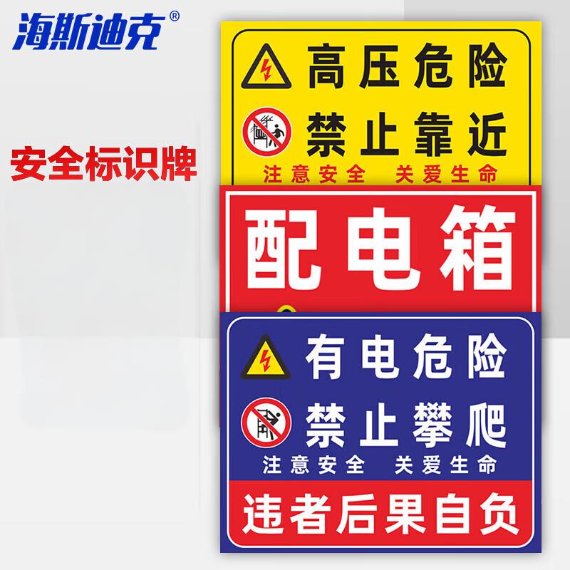 海斯迪克 HKL-458 配电箱安全标识牌危险警示牌PVC塑料板 下单备注编号 40*60cm