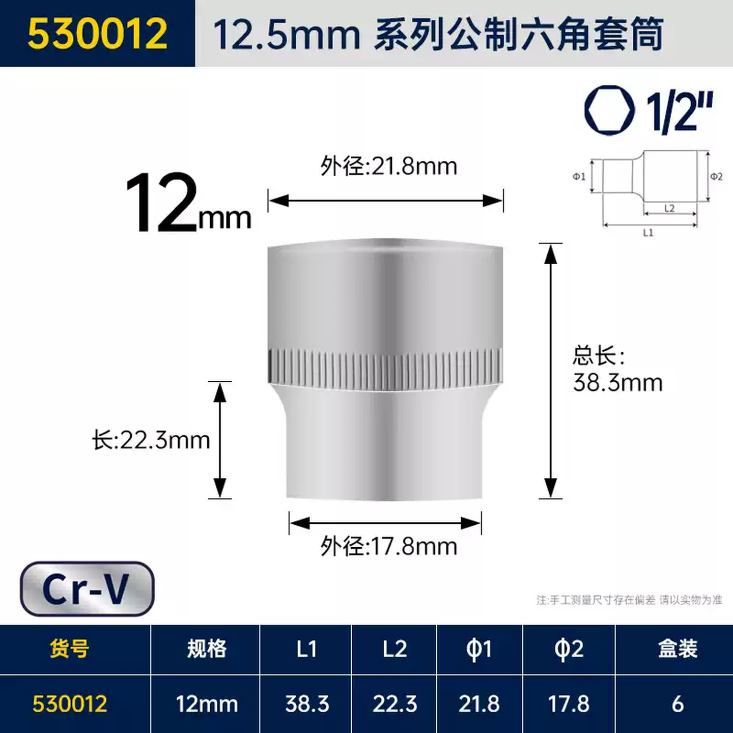 GREATWALL/长城精工 Cr-V12.5mm系列公制六角套筒 530012