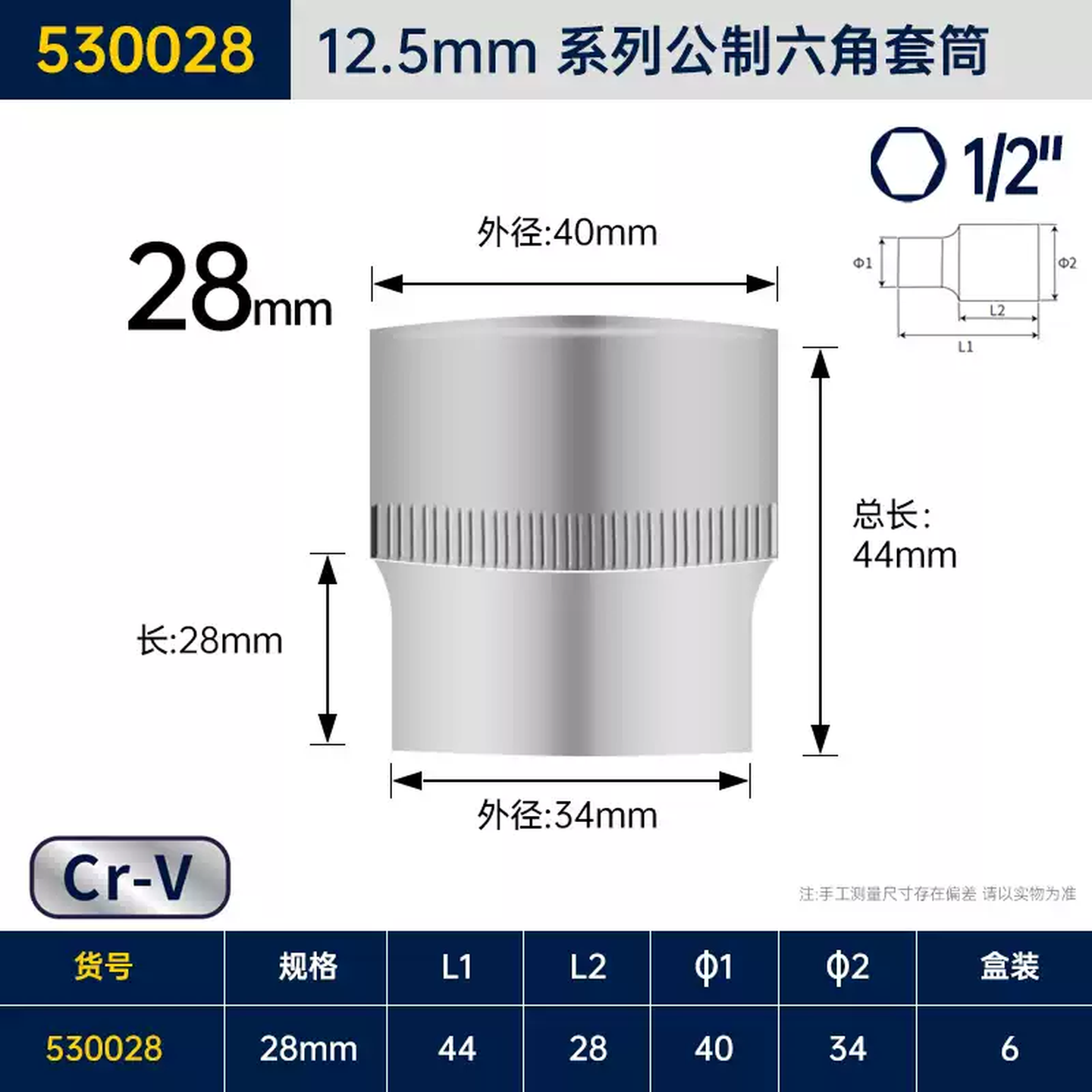 GREATWALL/长城精工 Cr-V12.5mm系列公制六角套筒 530028