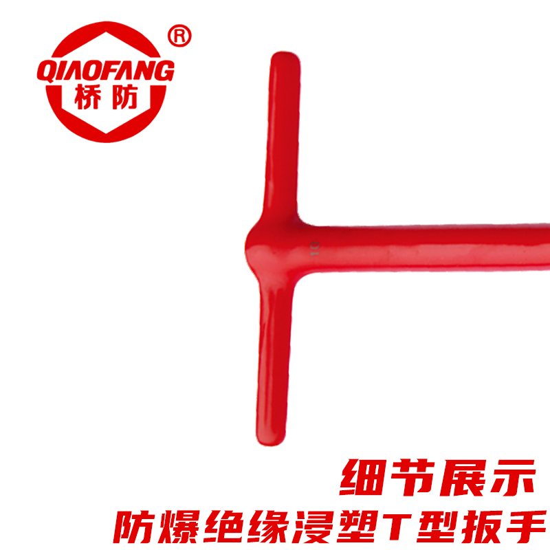 天津桥防/CNFB 防爆绝缘浸塑T型套筒扳手 ALT86306-19