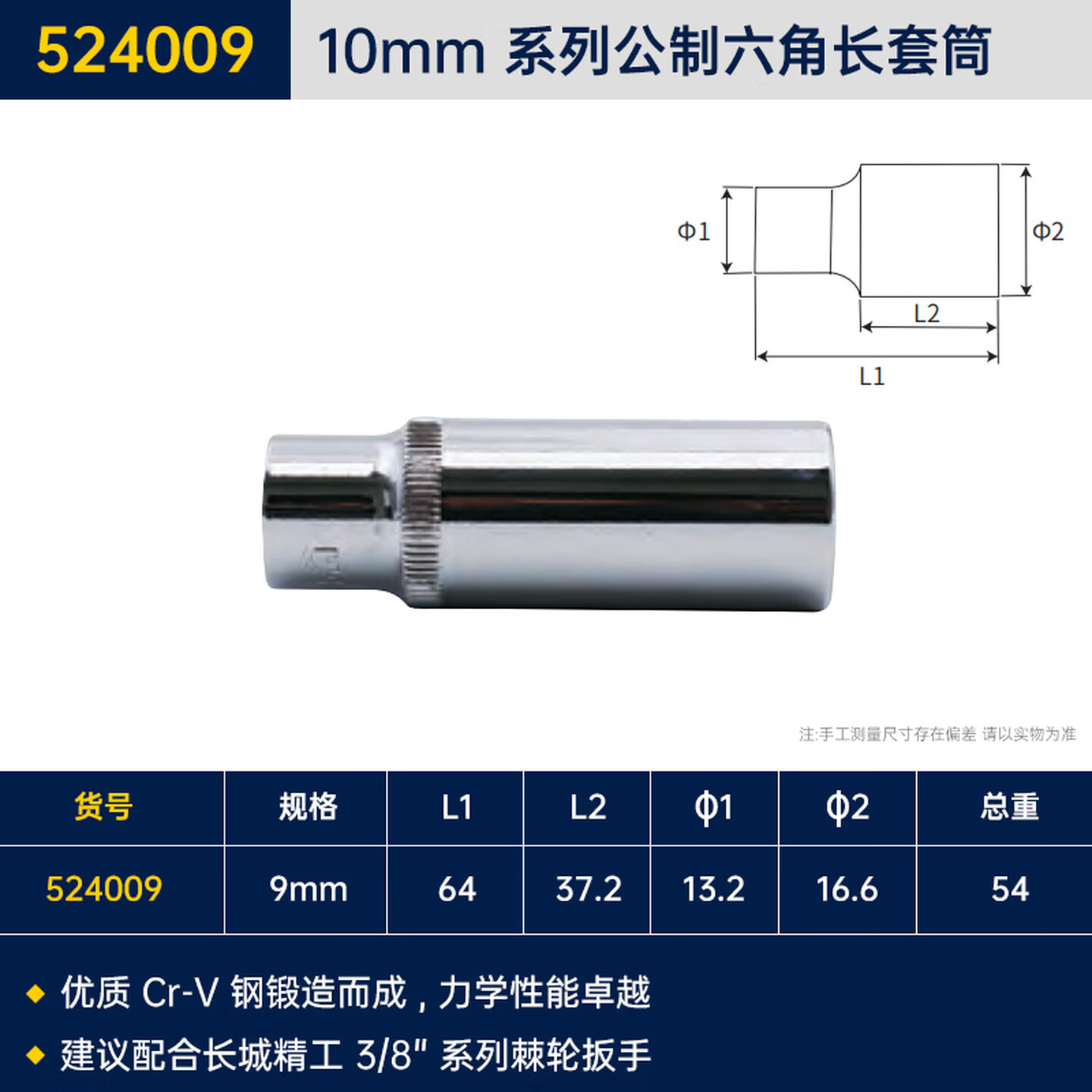 GREATWALL/长城精工 Cr-V10mm系列公制六角长套筒 524009