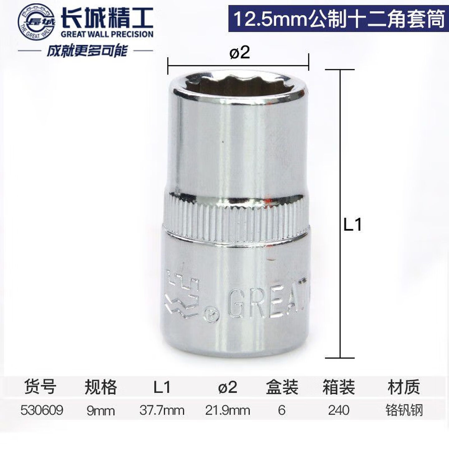 GREATWALL/长城精工 Cr-V12.5mm系列公制十二角套筒 530609
