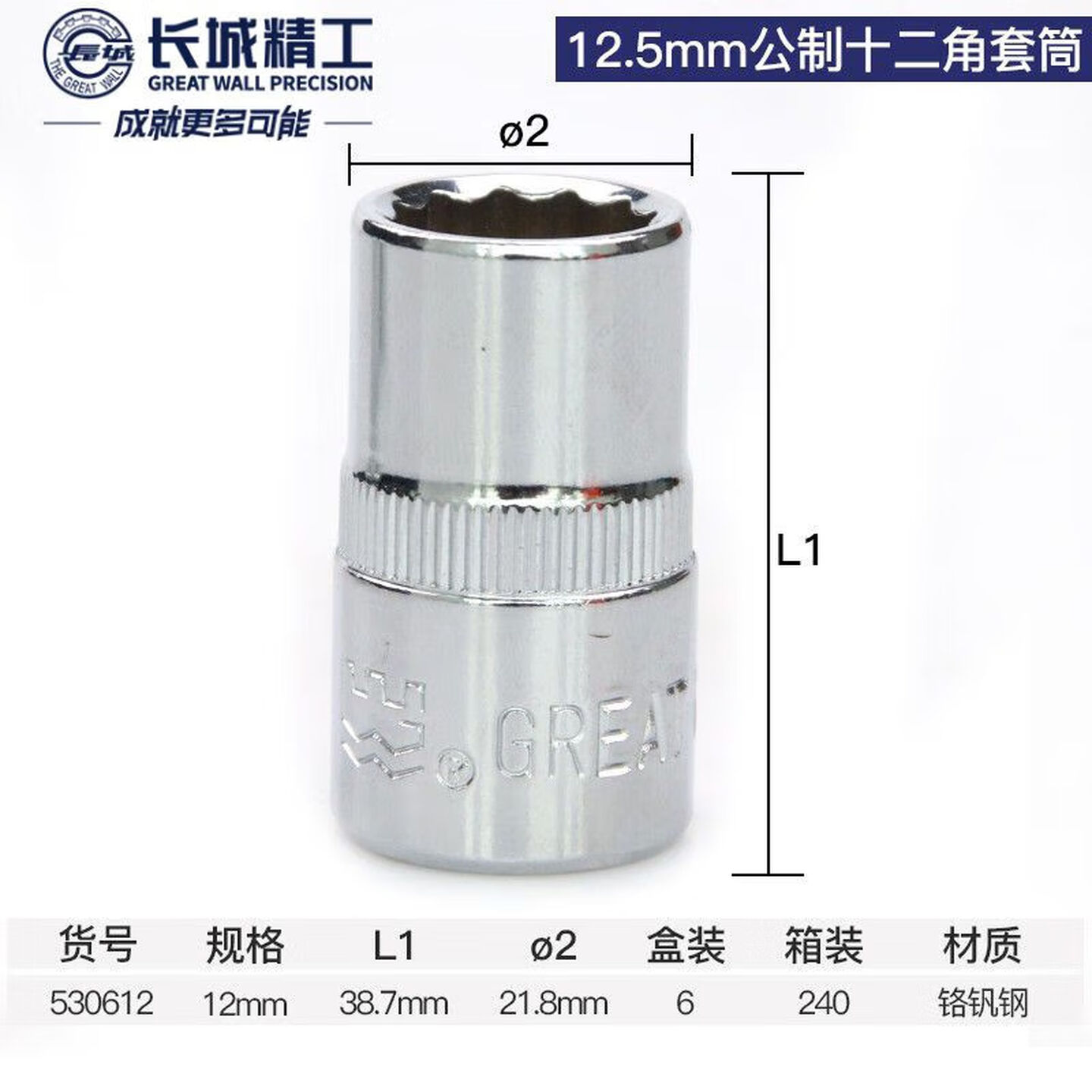 GREATWALL/长城精工 Cr-V12.5mm系列公制十二角套筒 530612