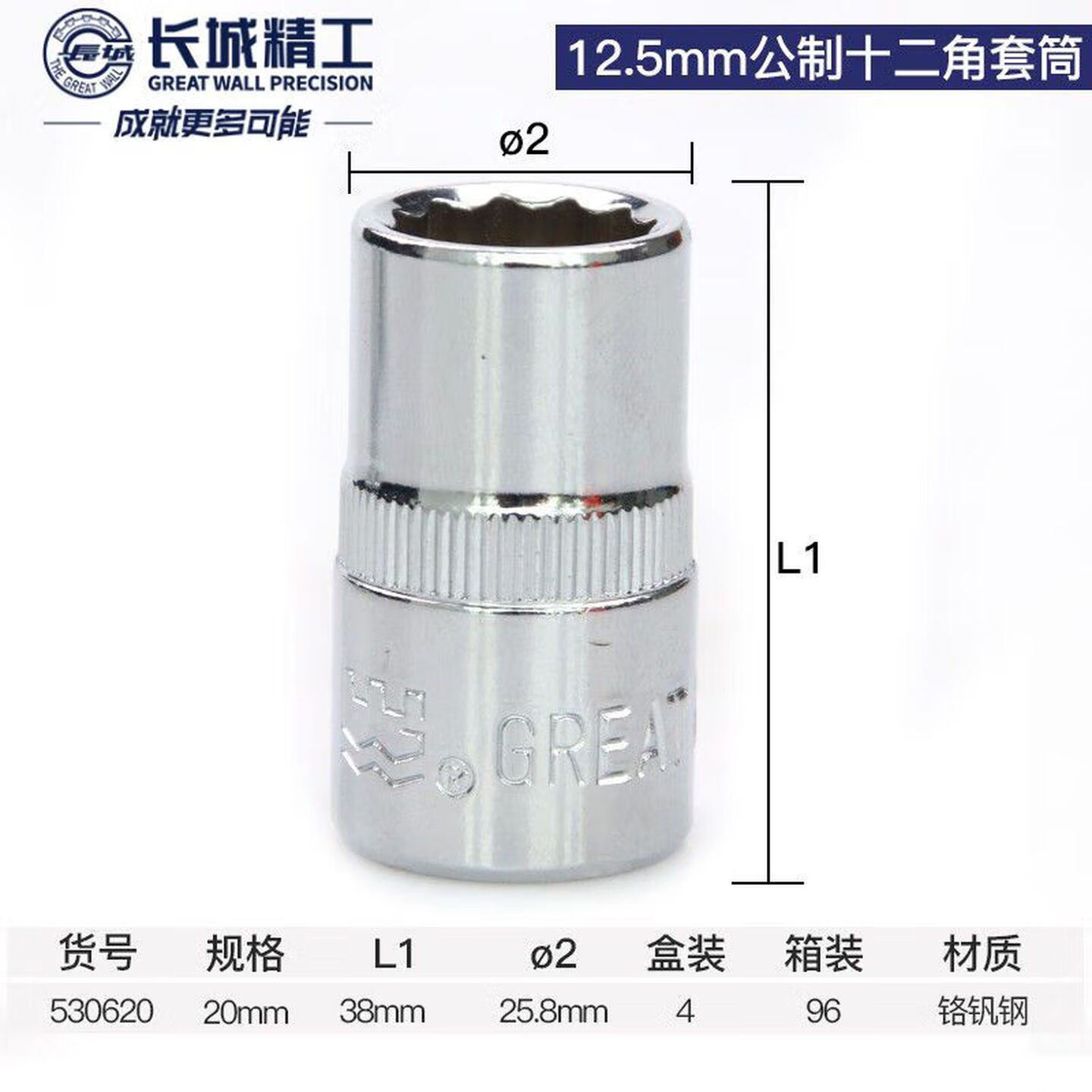 GREATWALL/长城精工 Cr-V12.5mm系列公制十二角套筒 530620