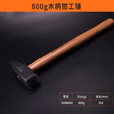 SHEFFIELD/钢盾 胡桃木柄钳工锤800g S088680
