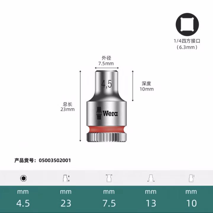 WERA/维拉 8790 HMA 套筒 4.5x23.0 05003502001