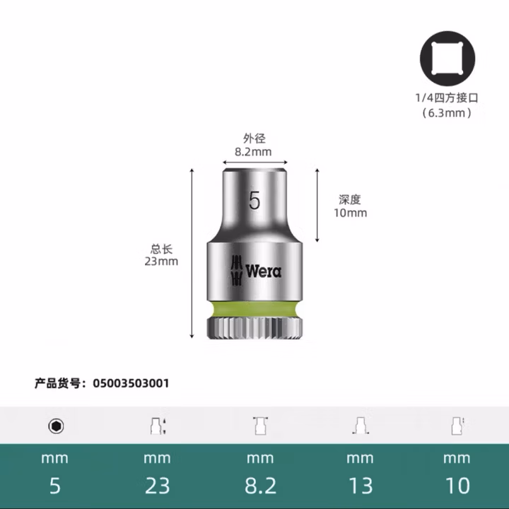 WERA/维拉 8790 HMA 套筒 5.0x23.0 05003503001