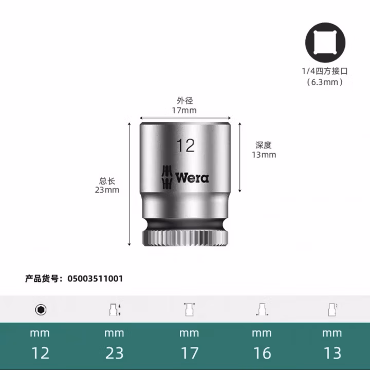 WERA/维拉 8790 HMA 套筒 12.0x23.0 05003511001