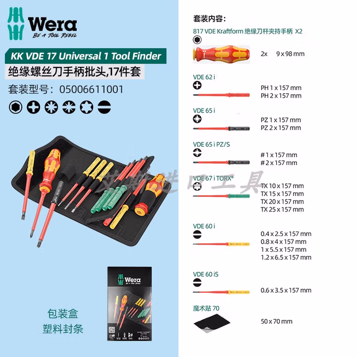 WERA/维拉 绝缘螺丝刀组套Kraftform Kompakt VDE 17 Universal 1 Tool Finder 05006611001