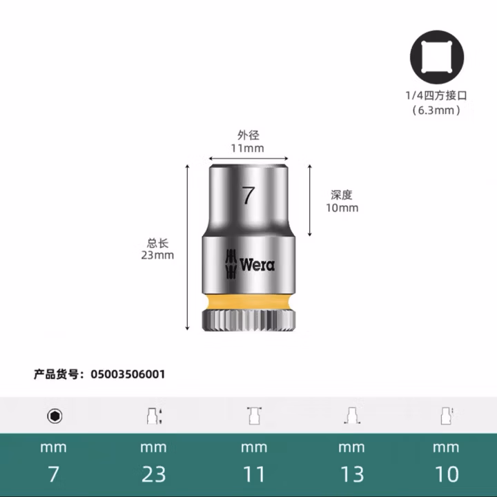 WERA/维拉 8790 HMA 套筒 7.0x23.0 05003506001