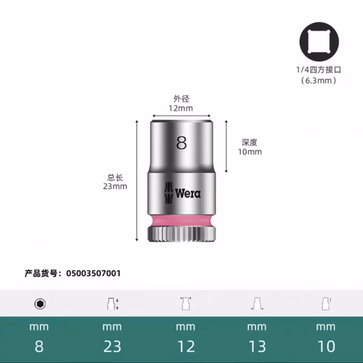 WERA/维拉 8790 HMA 套筒 8.0x23.0 05003507001