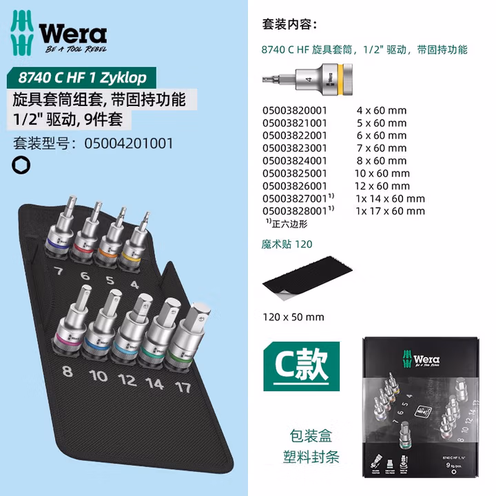 WERA/维拉 8740 C HF 1 螺栓夹持内六角旋具套筒套装 05004201001