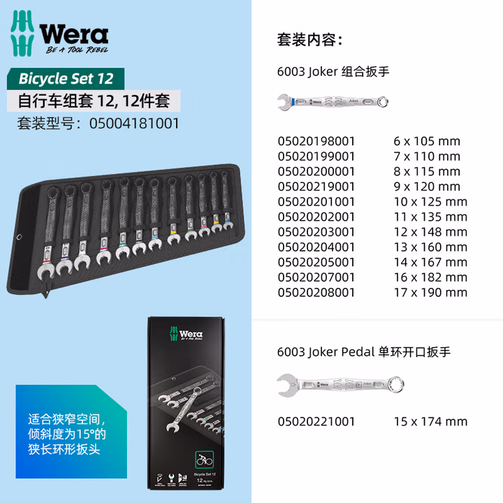 WERA/维拉 自行车组套 12 05004181001