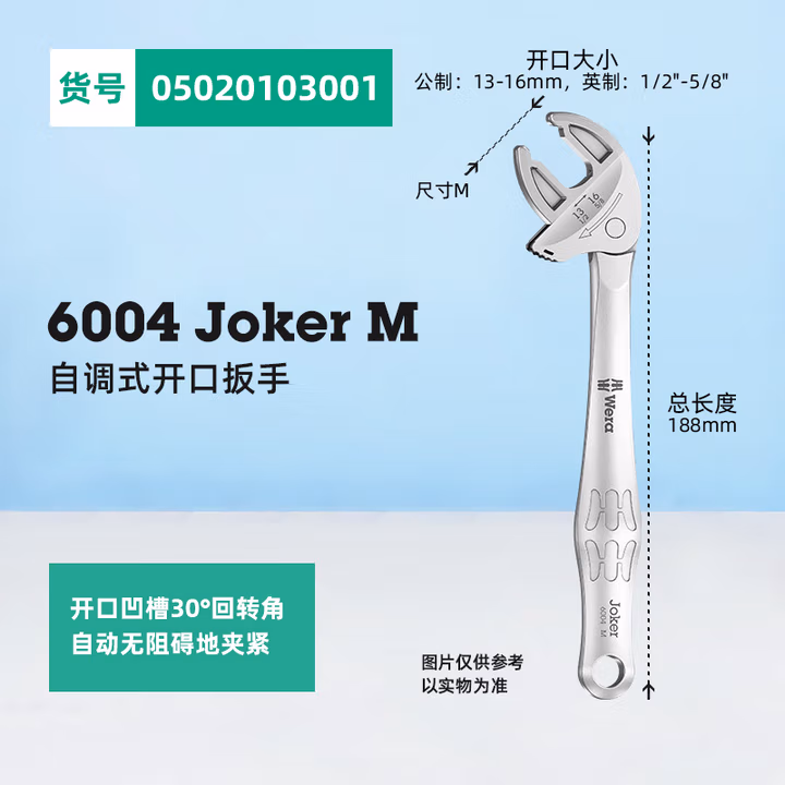 WERA/维拉 6004 Joker M 自调式开口扳手 05020103001