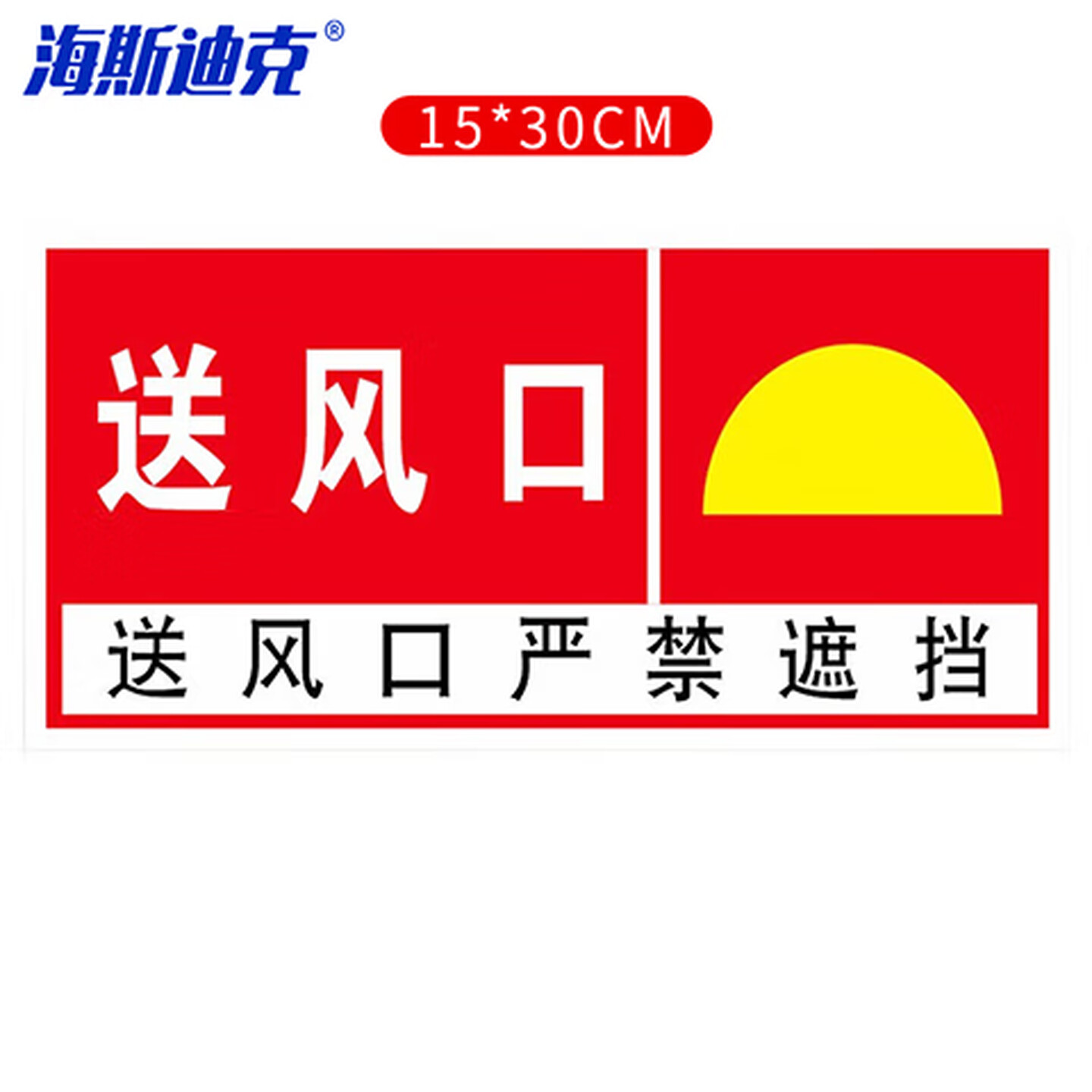海斯迪克 gnxy-524 消防安全标识牌警示贴 防火设施提示贴纸15*30cm 送风口