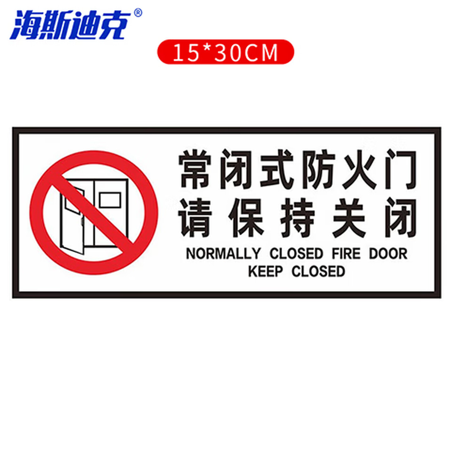 海斯迪克 gnjz-5221 消防安全标识牌警示贴 防火设施提示贴纸15*30cm 常闭式防火门请保持关闭8