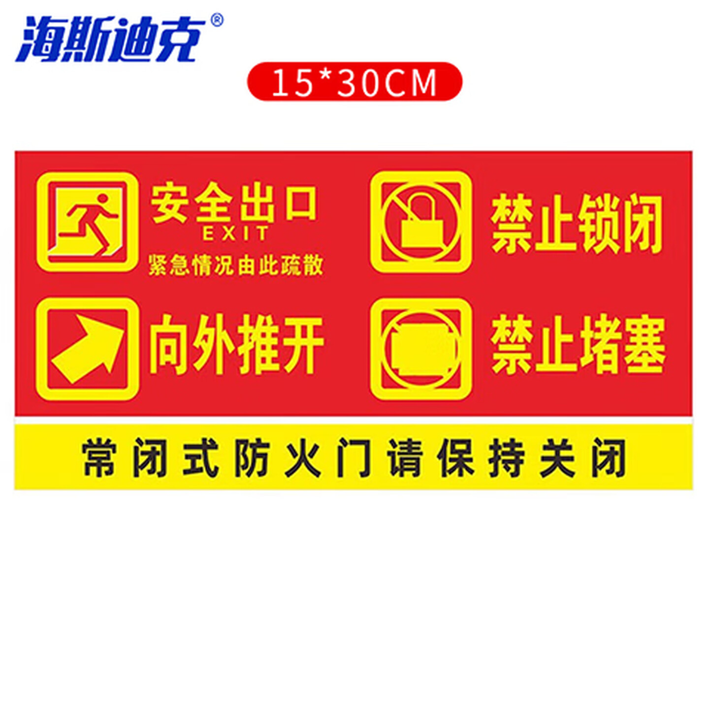 海斯迪克 gnxy-411 消防安全标识牌警示贴 防火设施提示贴纸15*30cm 安全出口