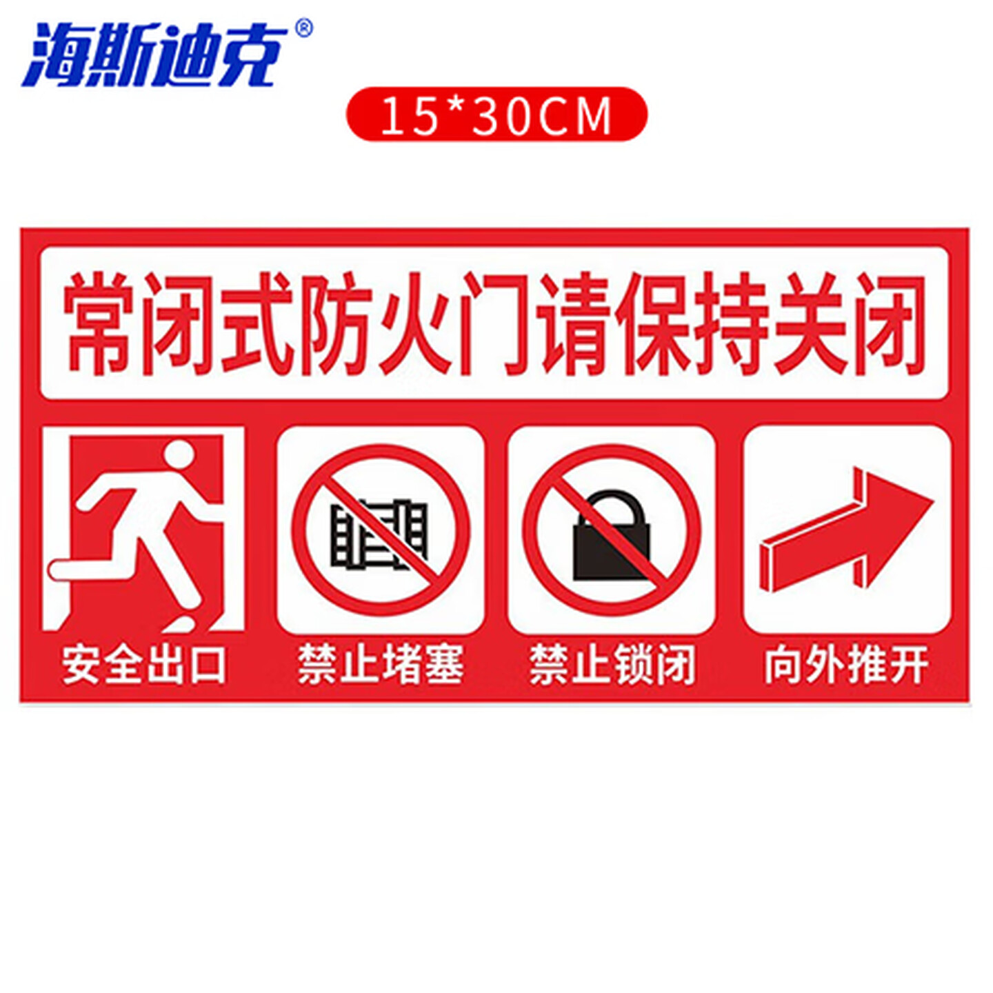 海斯迪克 gnjz-5186 消防安全标识牌警示贴 防火设施提示贴纸15*30cm 常闭式防火门请保持关闭3