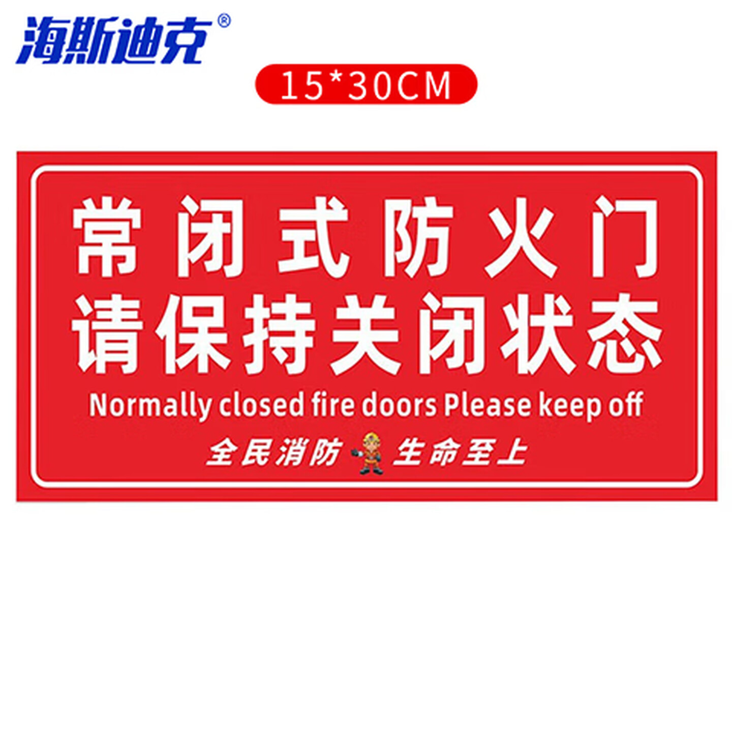 海斯迪克 gnjz-7479 消防安全标识牌警示贴 防火设施提示贴纸15*30cm 常闭式防火门请保持关闭4
