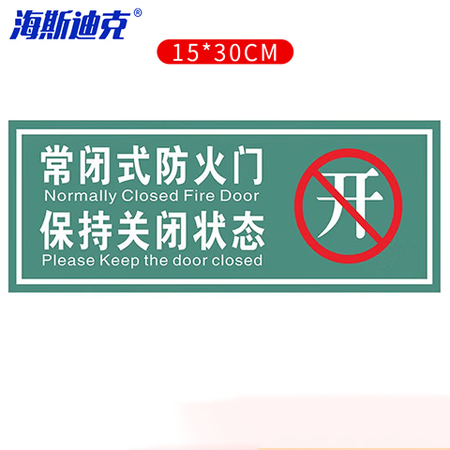 海斯迪克 gnxy-407 消防安全标识牌警示贴 防火设施提示贴纸15*30cm 常闭式防火门请保持关闭7