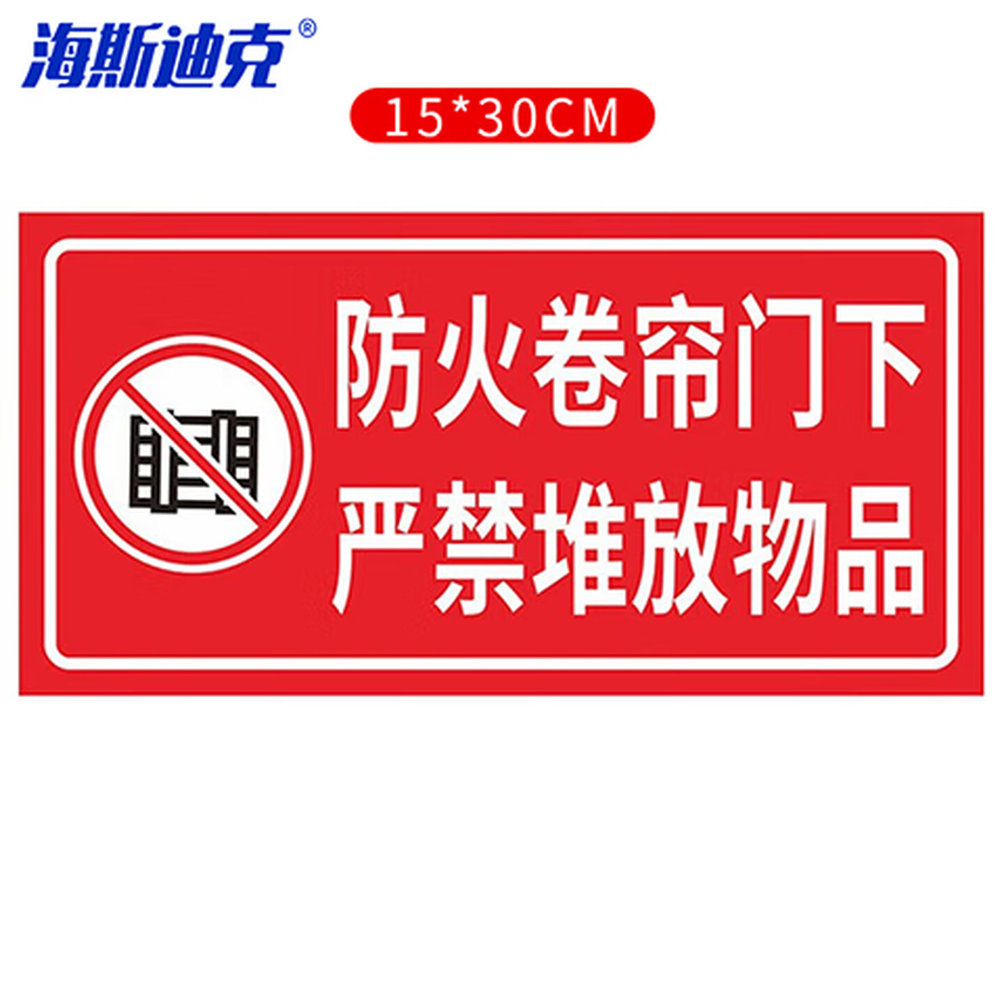 海斯迪克 gnxy-394 消防安全标识牌警示贴 防火设施提示贴纸15*30cm 防火卷帘门下严禁堆放物品