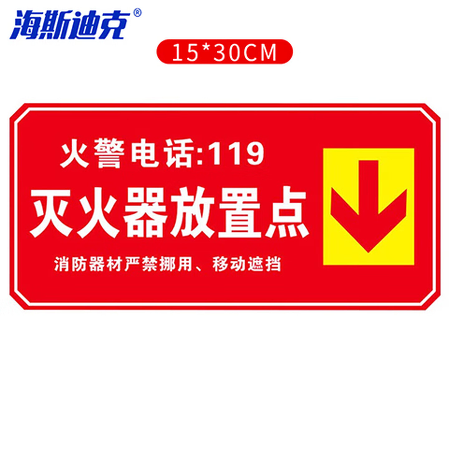 海斯迪克 gnxy-228 消防安全标识牌警示贴 防火设施提示贴纸15*30cm 灭火器放置点