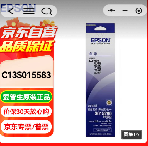 爱普森 普生(EPSON)LQ630K色带架C13S015583S015290原装色带架(内含色带芯) LQ630K色带架C13S015583