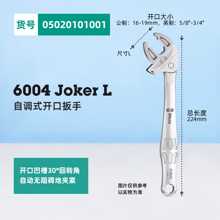 WERA/维拉 6004 Joker L 自调式开口扳手 05020101001