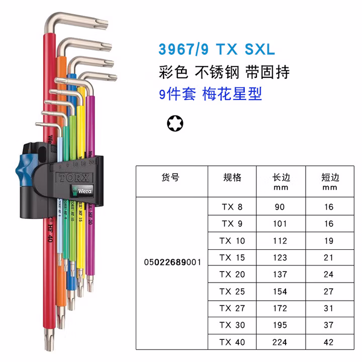 WERA/维拉 3967/9 TX SXL 多色不锈钢L型扳手组套 HF 1 05022689001