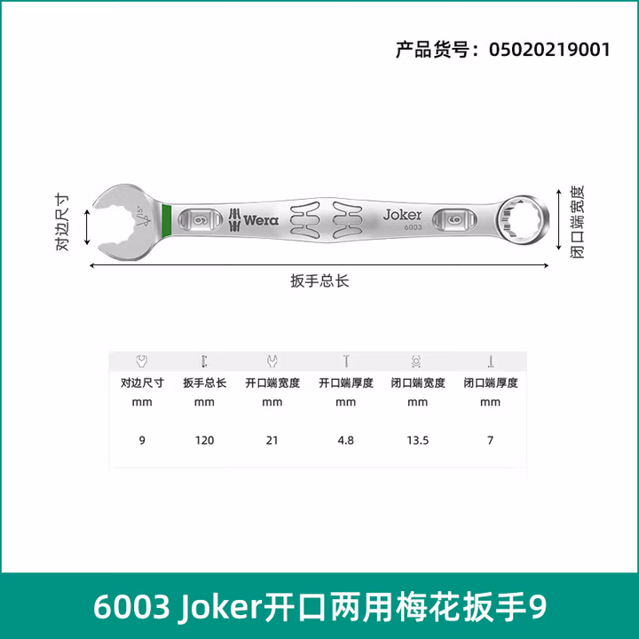 WERA/维拉 6003 Joker 9, 两用扳手 05020219001