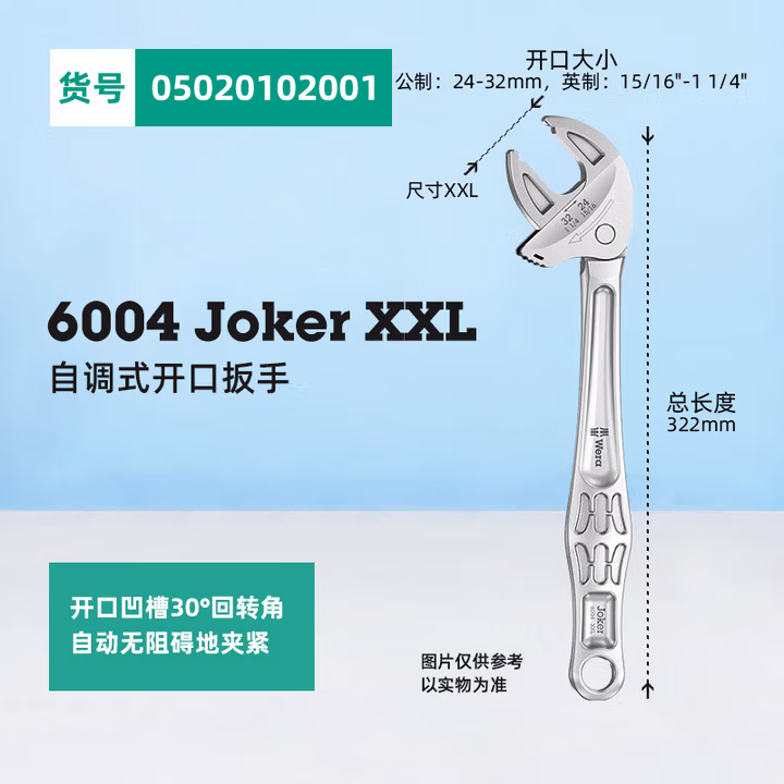 WERA/维拉 6004 Joker XXL 自调式开口扳手 05020102001