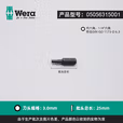 WERA/维拉 840/1 Z 增强型内六角批头 3.0x25 05056315001