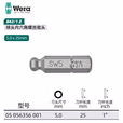 WERA/维拉 842/1 Z 球头六角批头 6.0x25 05056358001