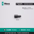 WERA/维拉 840/1 Z 增强型内六角批头 10.0x25 05056340001