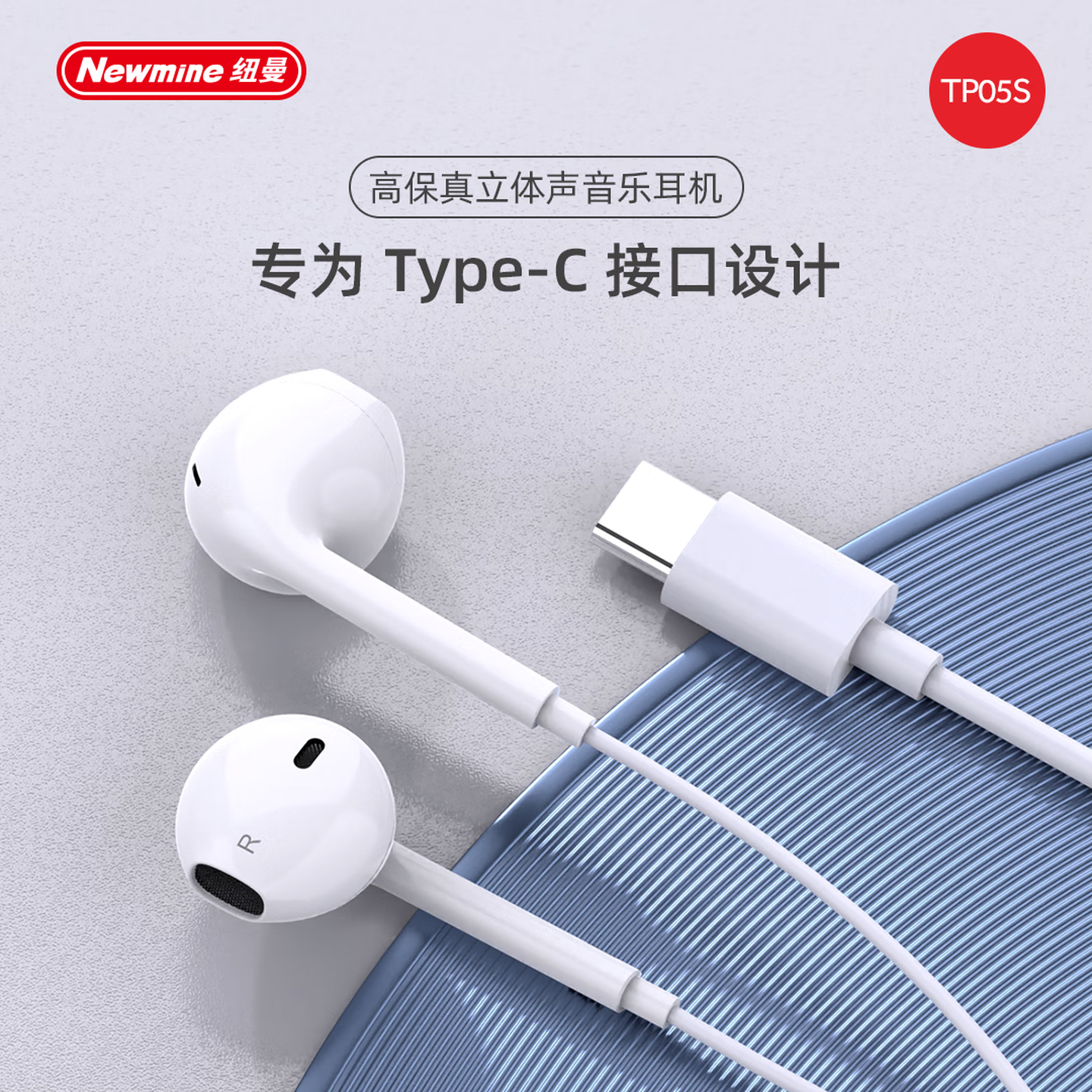 纽曼（Newmine）TP05S Type-C有线耳机 黑色