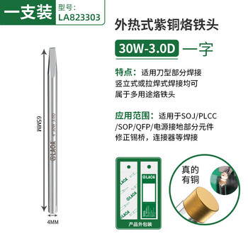 LAOA/老A 外热式烙铁头 30W 一字头1.2D LA823303