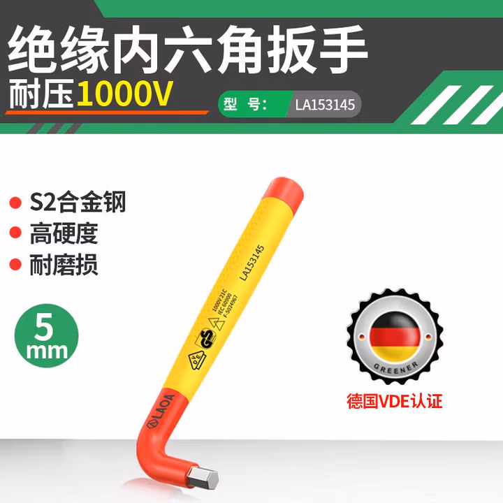 LAOA/老A 绝缘内六角扳手5mm LA153145