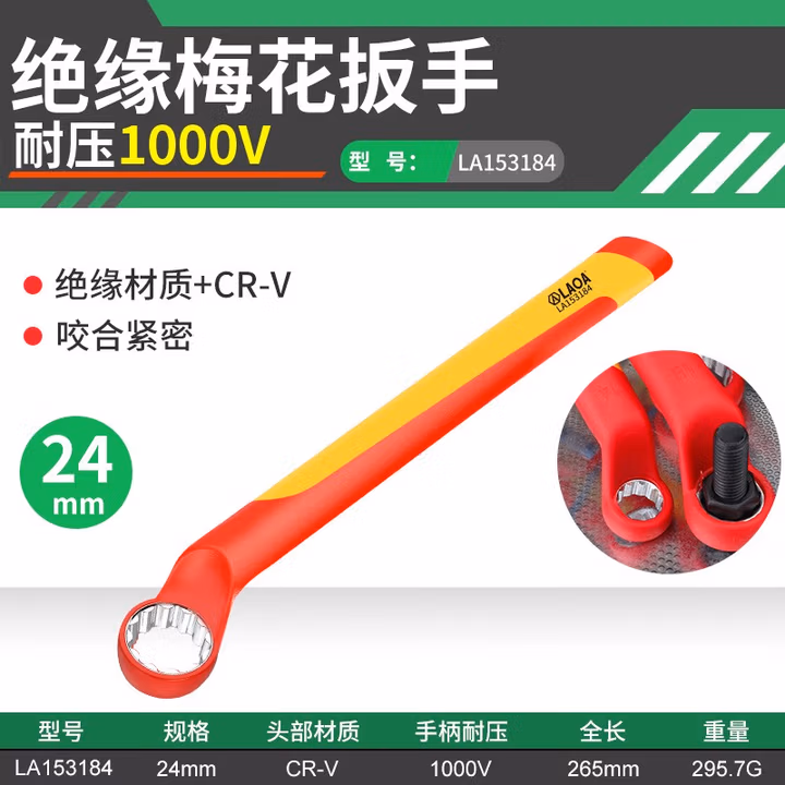 LAOA/老A 绝缘梅花扳手24mm LA153184