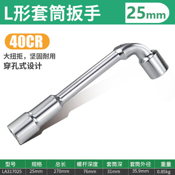 LAOA/老A L形套筒扳手25MM LA317025