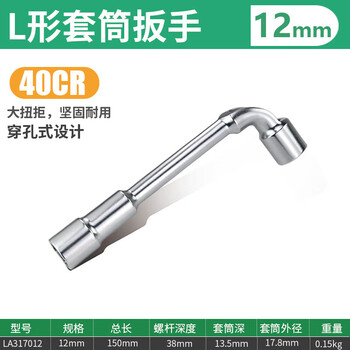 LAOA/老A L形套筒扳手12MM LA317012