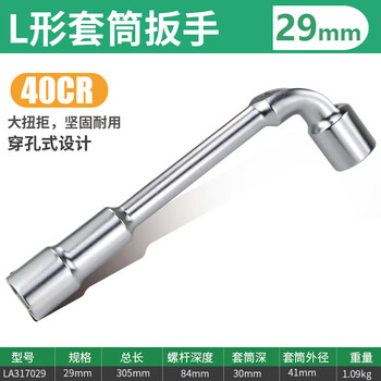 LAOA/老A L形套筒扳手29MM LA317029