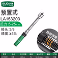 LAOA/老A 合金柄扭力扳手3/8 5-25N. m LA153203