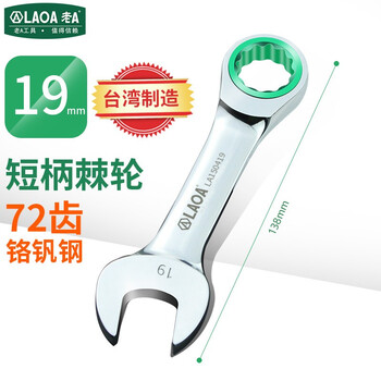 LAOA/老A 迷你两用棘轮扳手19mm LA150419