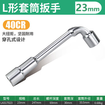 LAOA/老A L形套筒扳手23MM LA317023