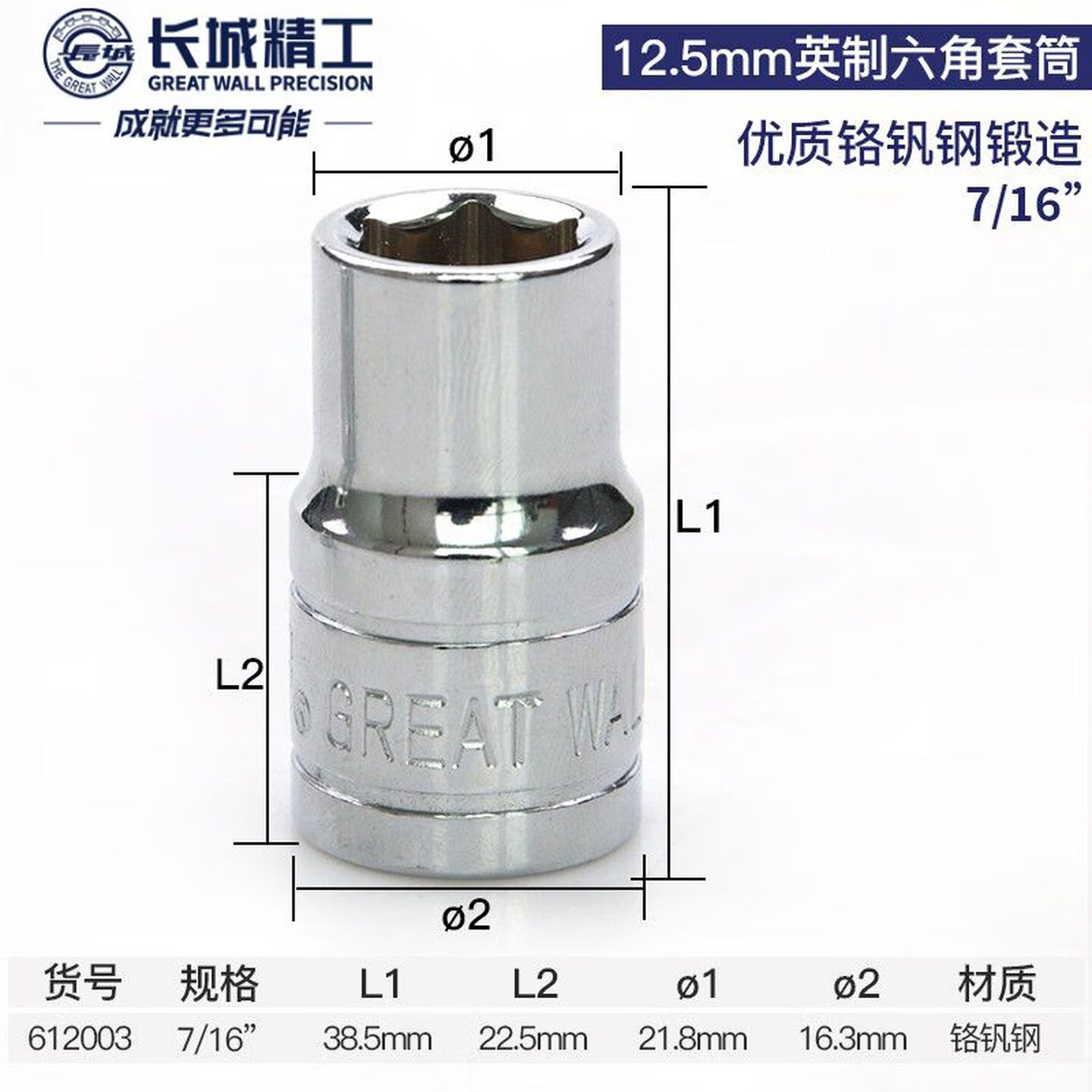GREATWALL/长城精工 Cr-V12.5mm系列英制六角套筒 612003