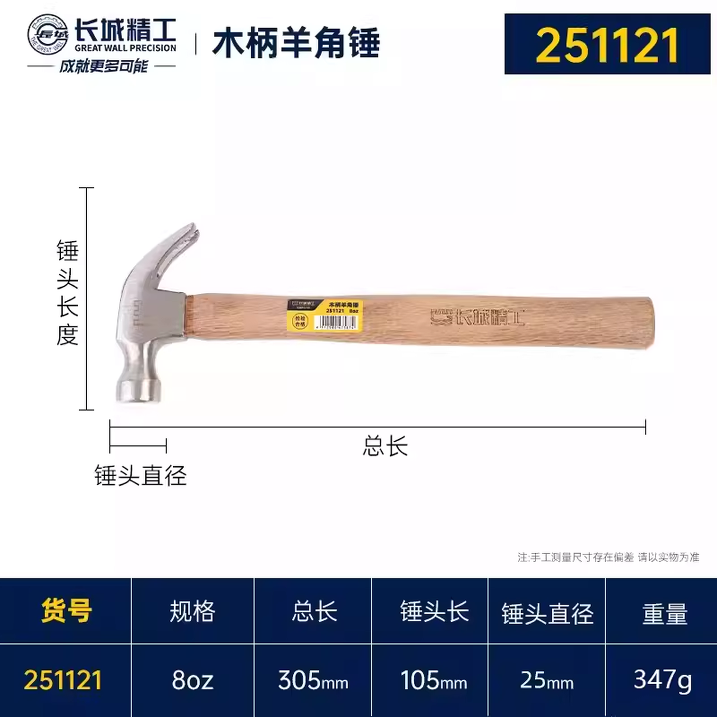 GREATWALL/长城精工 木柄羊角锤 251121