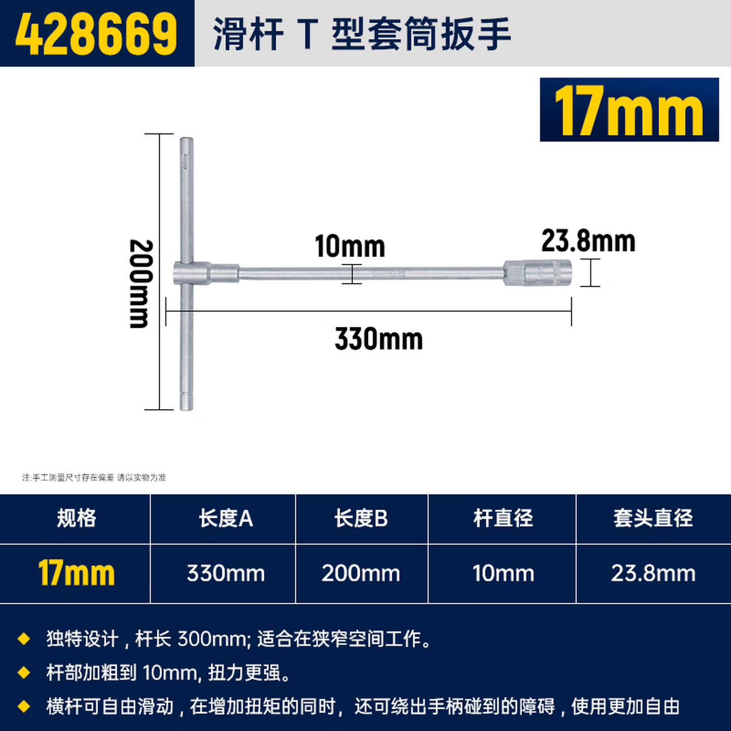 GREATWALL/长城精工 滑杆T型套筒扳手 428669